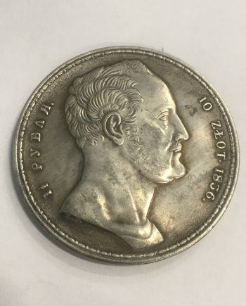 Посребрена руска монета 10 ZLOT 1856г. SR0007