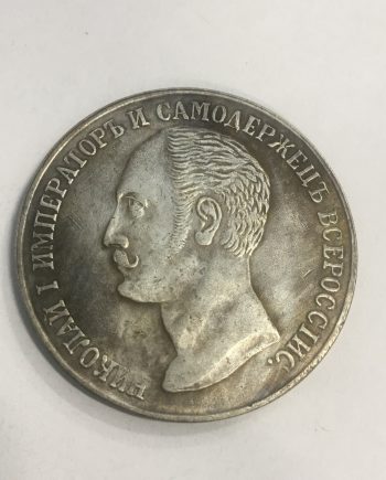 Посребрена руска монета Император Николай 1-ви 1859г. SR0014