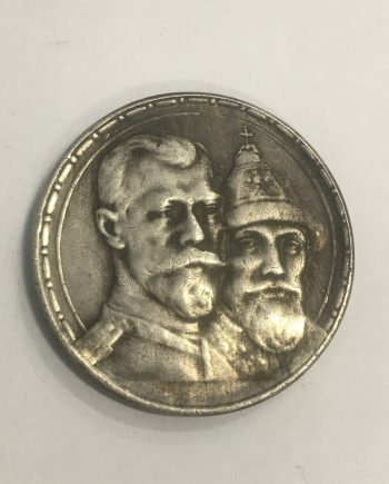 Посребрена руска монета 1613-1913 SR0042