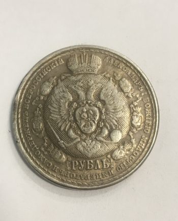 Руска монета 1 рубла 1812-1912 SR0043