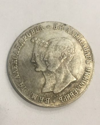Руска монета Александър Николаевич 13 април 1841 SR0044