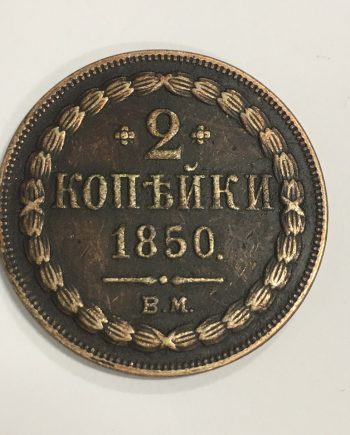 Медна руска монета 2 копейки 1850 г. CR0003
