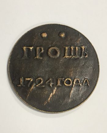 Медна руска монета грош 1724 г. CR0004