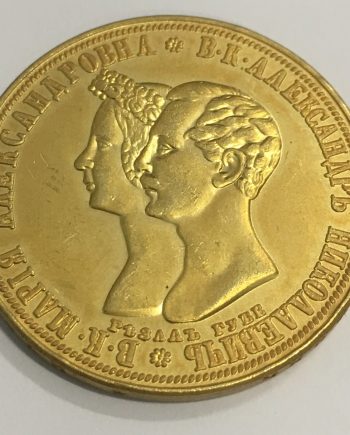 Позлатена монета 1 рубла 16 април 1841 г. Мария Александровна и Александър Николаевич с надпис на гурта ZR0030