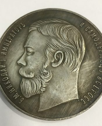 Руски медал монета 1 SR0045