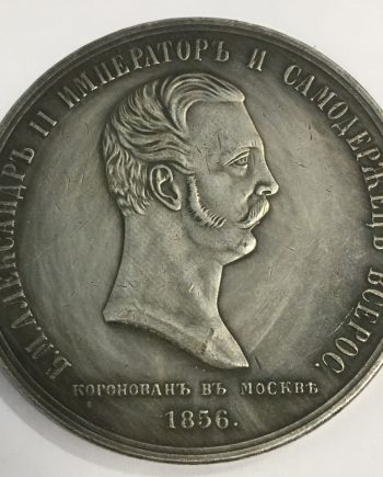 Руски медал монета 5 SR0049