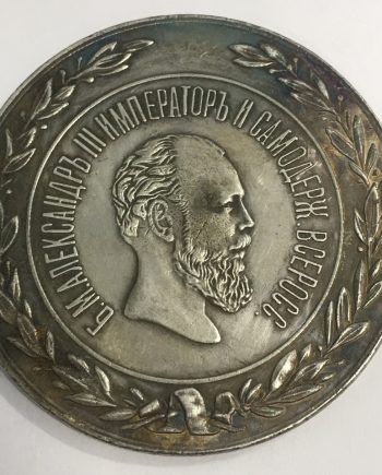 Руски медал монета 11 SR0055
