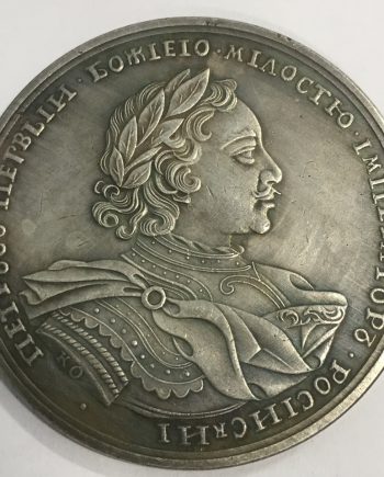 Руски медал монета 16 SR0060