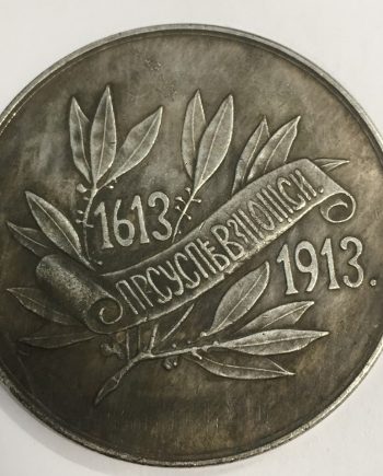 Руски медал монета 25 SR0069