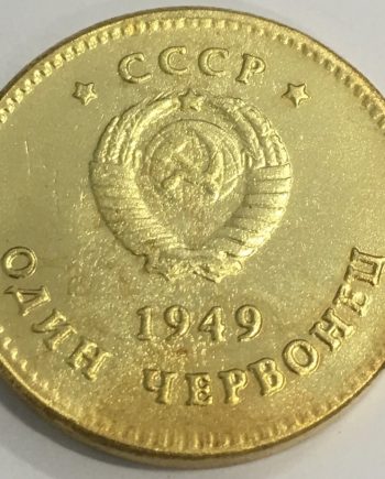 Позлатена монета 1 червонец 1949 г. Русия ZR0038